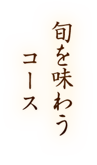 旬を味わうコース