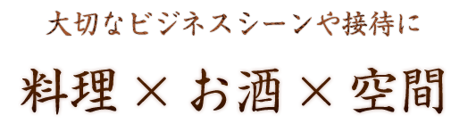 料理×お酒×空間