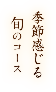 季節感じる旬のコース