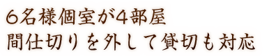 6名様個室が4部屋