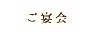 ご宴会