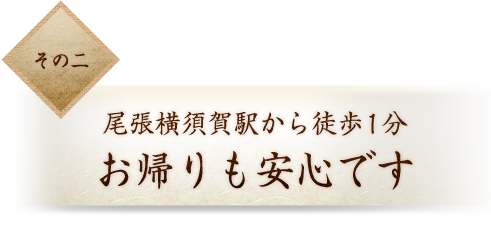 その二 尾張横須賀駅から徒歩1分