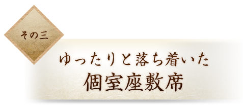 その三 個室座敷席