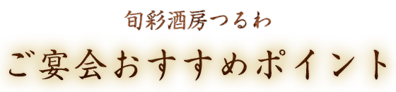 ご宴会おすすめポイント