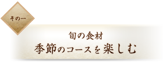 その一 旬の食材 季節のコース