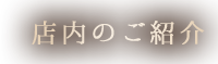 店内のご紹介