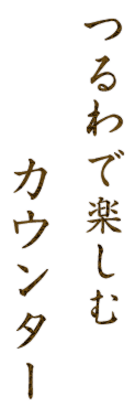 つるわで楽しむカウンター