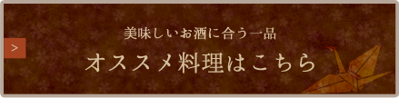 オススメ料理はこちら