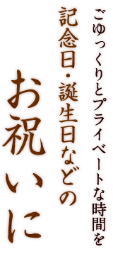 記念日・誕生日などのお祝いに