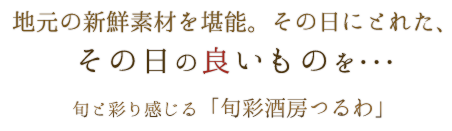 地元の新鮮