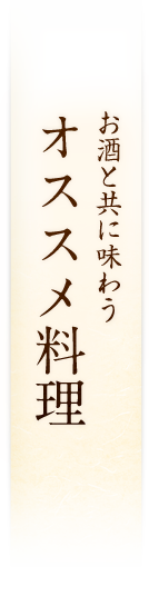 お酒と共に味