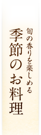 季節のお料理