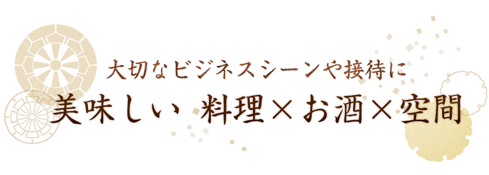 料理×お酒×空間