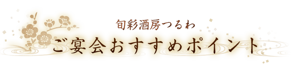 ご宴会ポイント