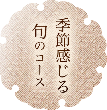 季節感じる旬のコース