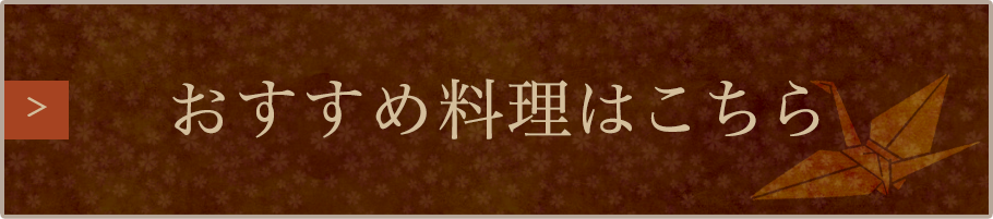 おすすめ料理はこちら