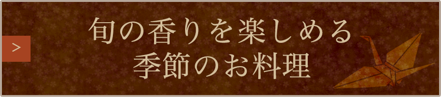 旬の香りを楽しめる季節のお料理